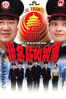 电影：税务所的故事