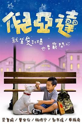 电影:倪亚达