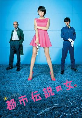 电影：都市传说之女第二季