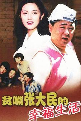 电影：贫嘴张大民的幸福生活