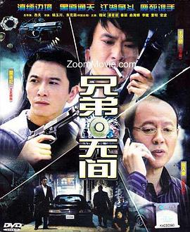 电影：兄弟无间