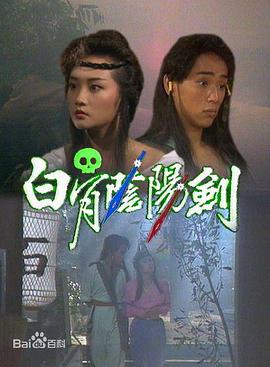 电影：白骨阴阳剑粤语