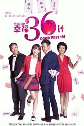 电影:幸福36计