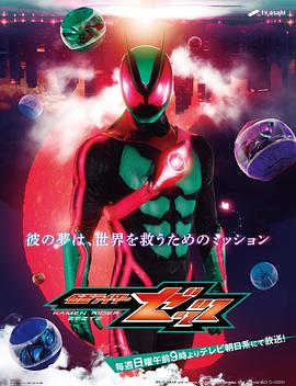 电影：假面骑士ZEZTZ