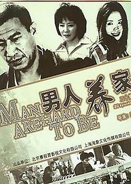 电影：男人养家