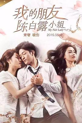 电影:我的朋友陈白露小姐