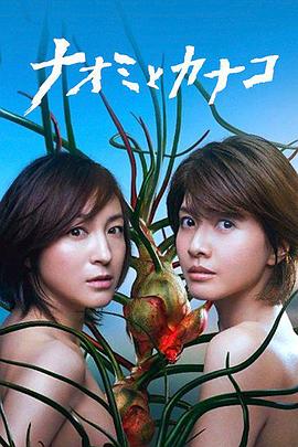 电影:直美与加奈子