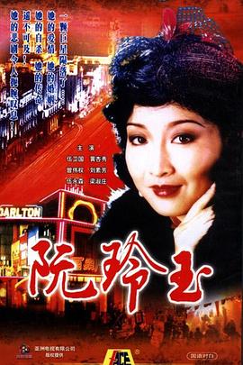 电影：阮玲玉1985国语
