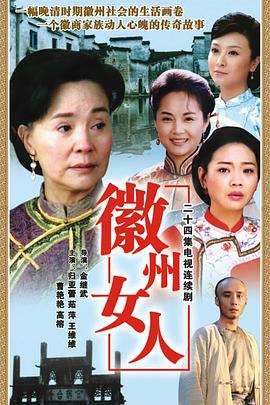 电影：徽州女人
