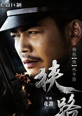 电影:狭路