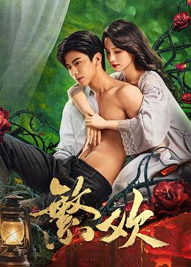 电影:繁欢