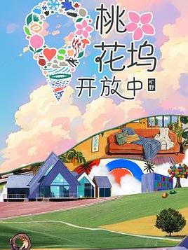 电影：桃花坞开放中第四季