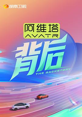 电影：背后