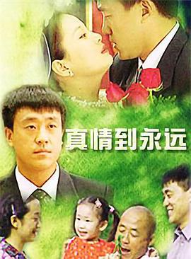 电影：真情到永远