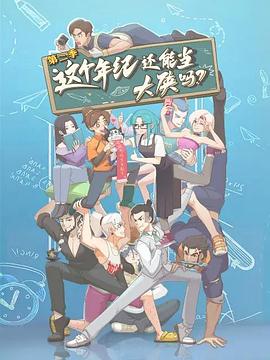 电影：这个年纪还能当大侠吗第二季