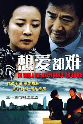 电影:想爱都难