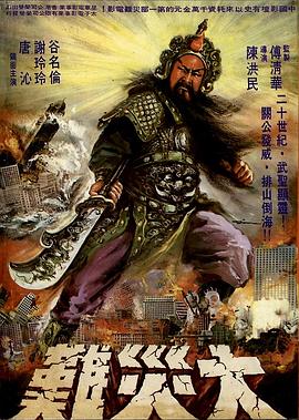 电影：关公大战外星人