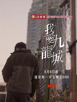 电影：我爱九龙城粤语