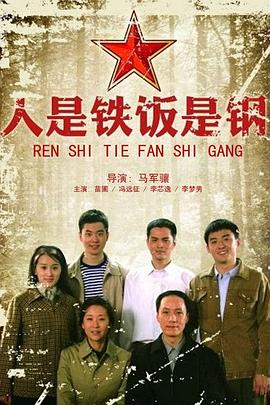 电影：人是铁饭是钢