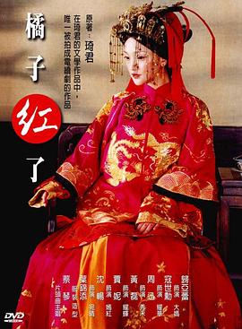 电影:橘子红了