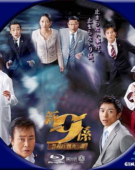 电影：警视厅搜查一课9系第五季
