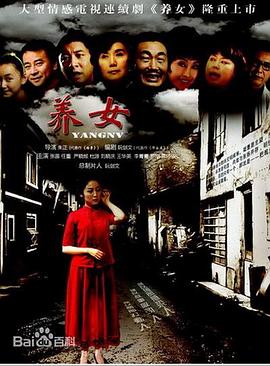 电影:养女