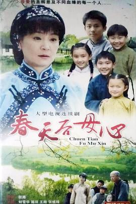 电影：春天后母心