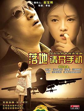 电影:落地,请开手机
