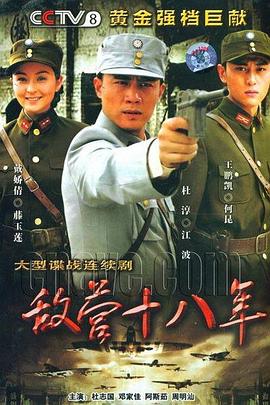 电影:敌营十八年2008