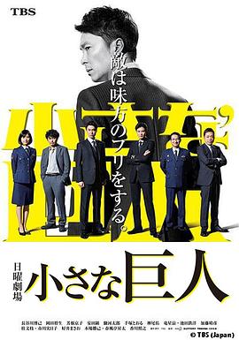 电影：小小的巨人