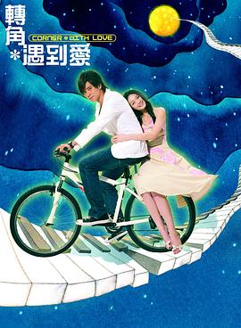 电影：转角遇到爱