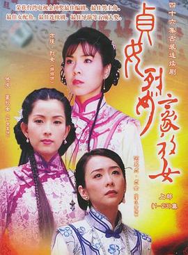 电影：贞女‧烈女‧豪放女