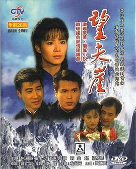 电影：望夫崖