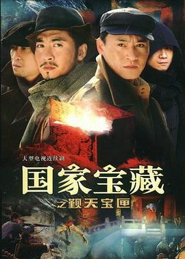 电影：国家宝藏之觐天宝匣