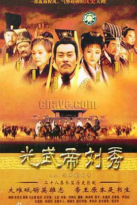 电影：汉光武大帝