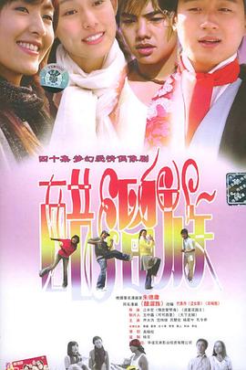 电影：醋溜族