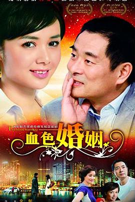 电影:血色婚姻