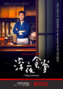 电影:深夜食堂:东京故事
