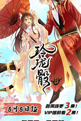 电影：玲珑骰