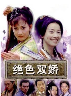 电影：绝色双娇