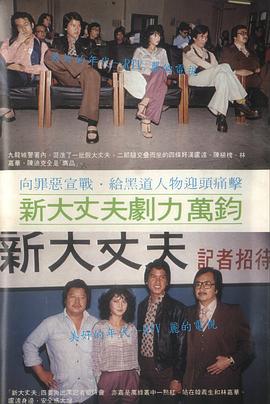 电影：新大丈夫粤语