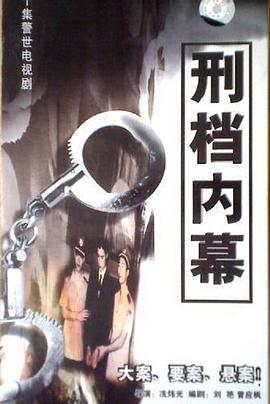 电影：刑档内幕
