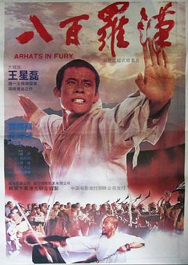 电影：八百罗汉