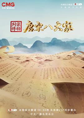 电影：宗师列传·唐宋八大家