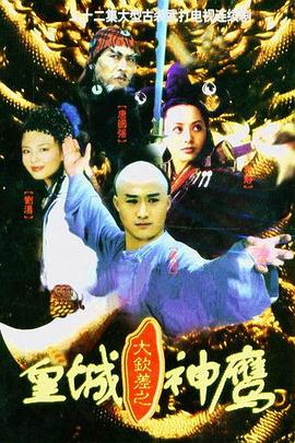 电影：皇城神鹰
