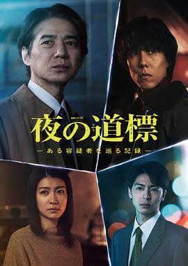 电影:夜之路标-围绕某嫌疑人的记录-