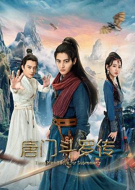 电影：唐门斗罗传