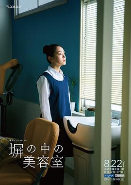 电影：高墙之内的理发室