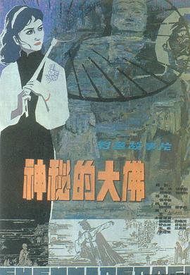 电影：神秘的大佛