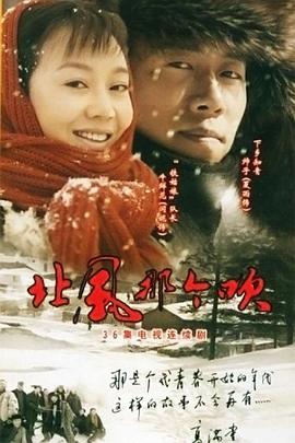 电影:北风那个吹